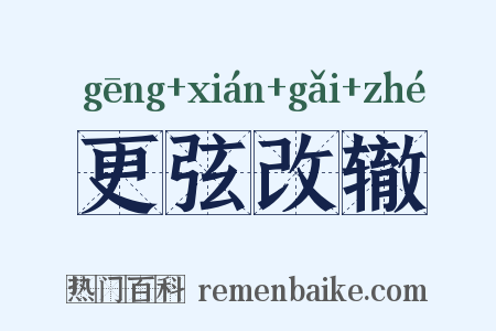 更弦改辙是什么意思的图片